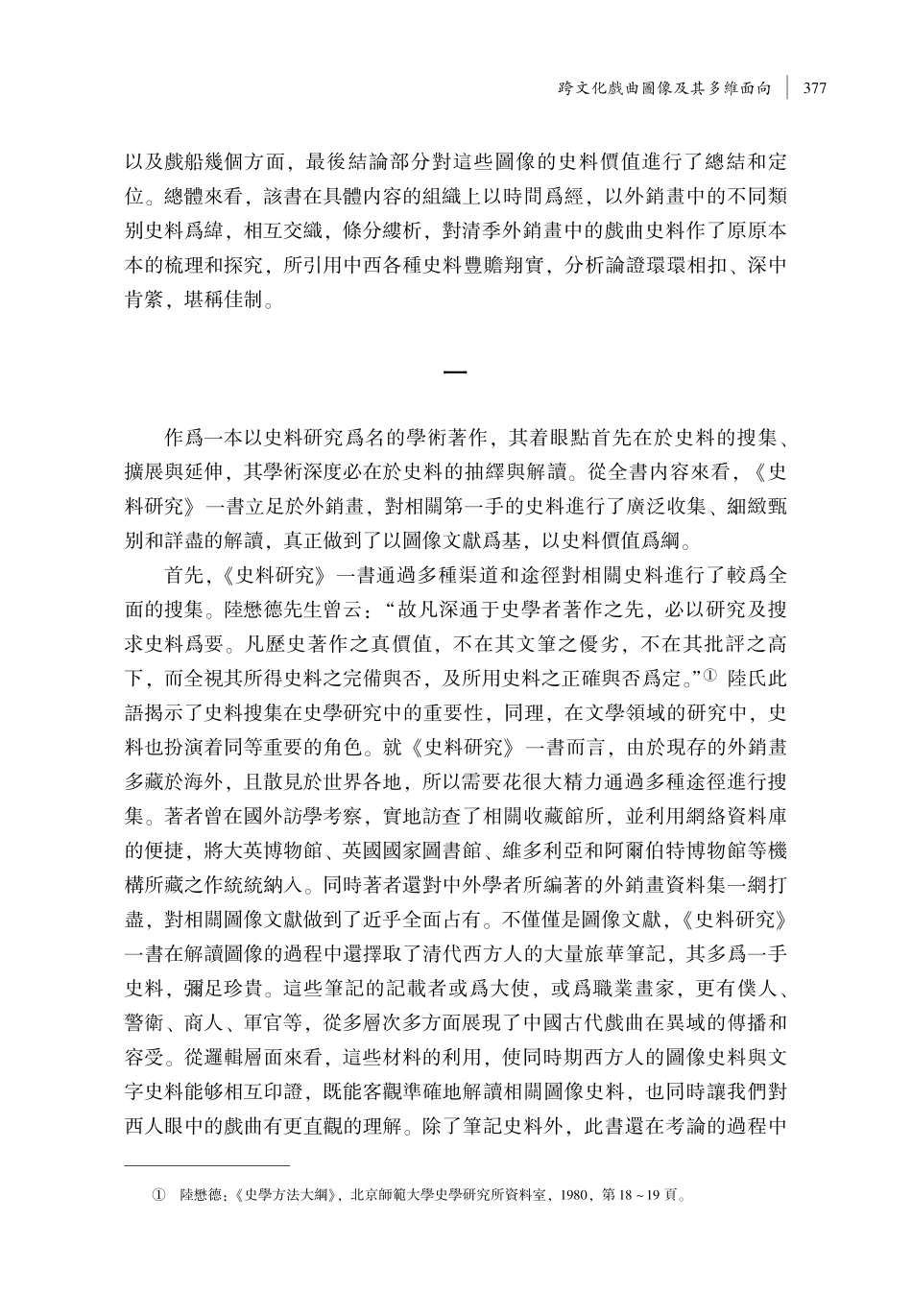 跨文化戲曲圖像及其多維面向——評陳雅新《清代外銷畫中的戲曲史料研究》.pdf_第2页