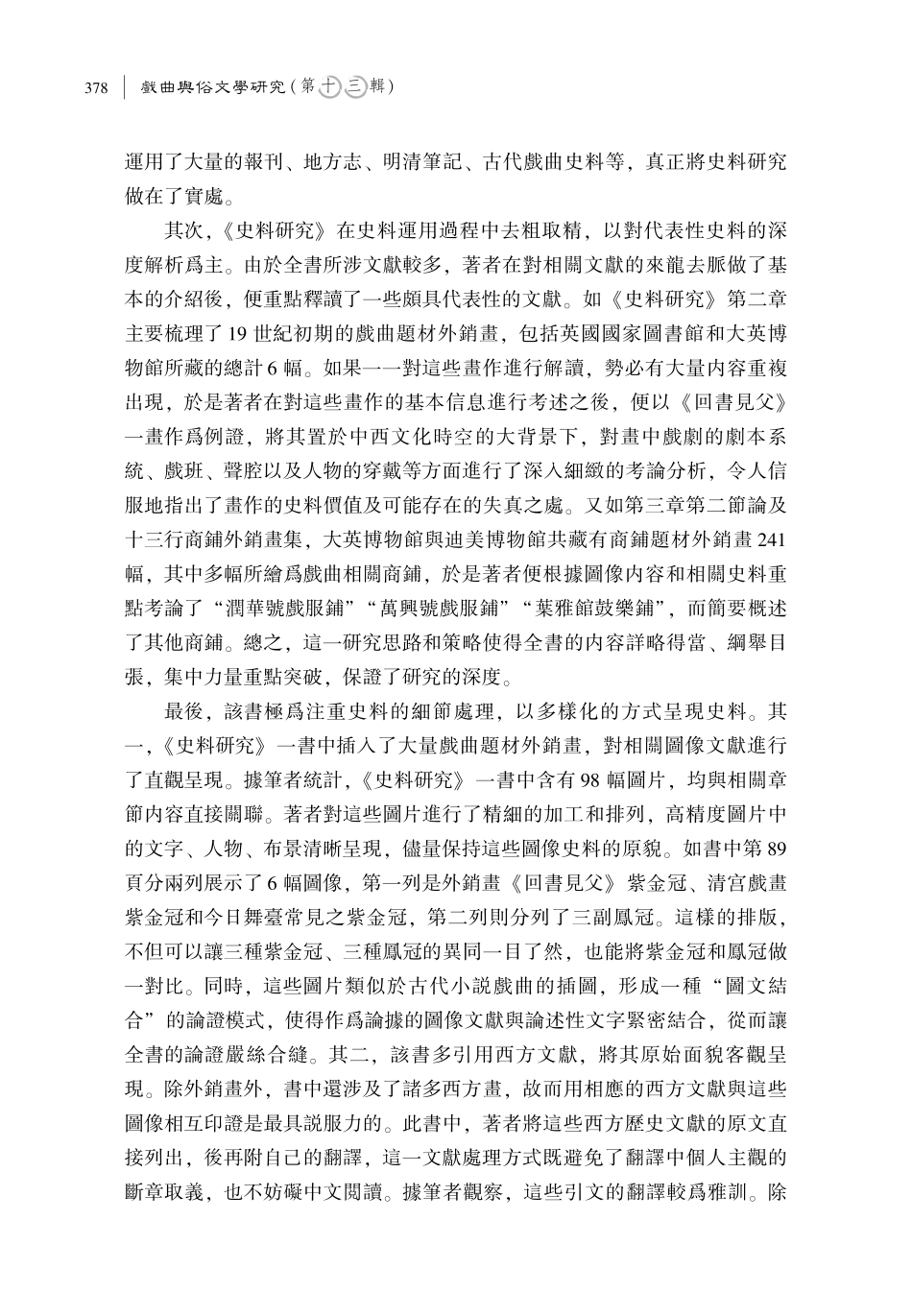 跨文化戲曲圖像及其多維面向——評陳雅新《清代外銷畫中的戲曲史料研究》.pdf_第3页