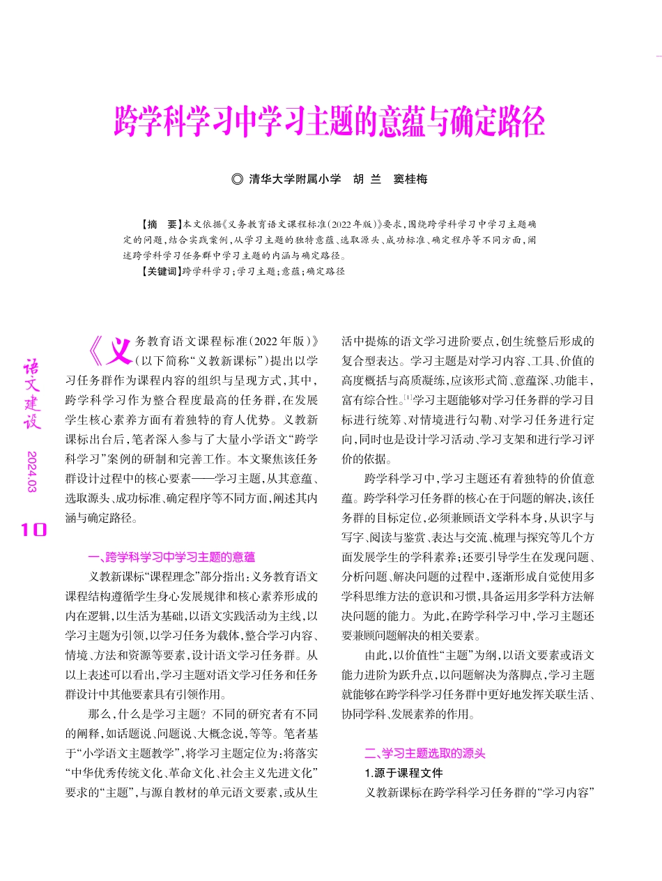 跨学科学习中学习主题的意蕴与确定路径.pdf_第1页