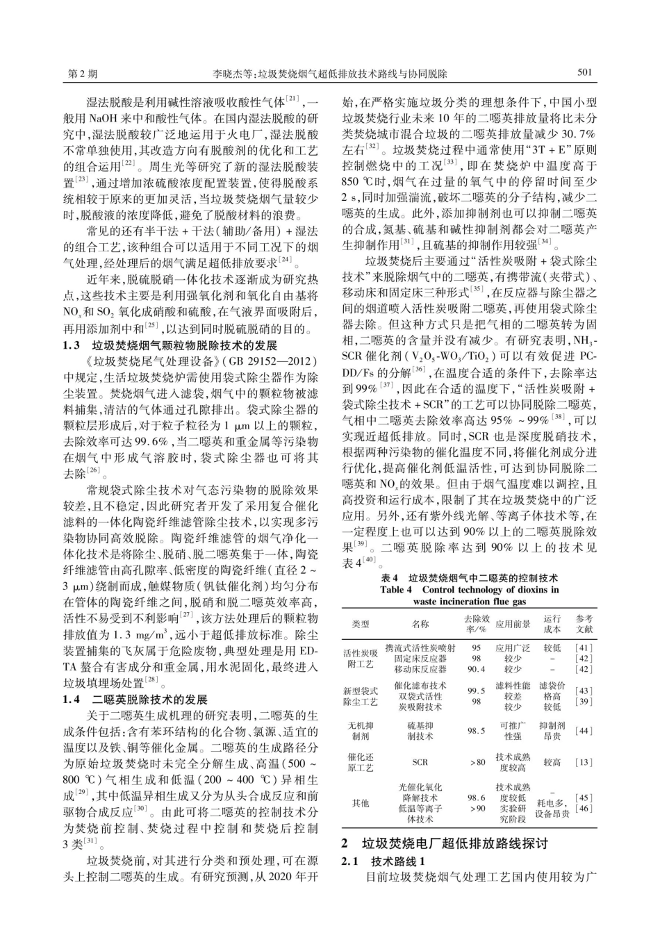 垃圾焚烧烟气超低排放技术路线与协同脱除.pdf_第3页