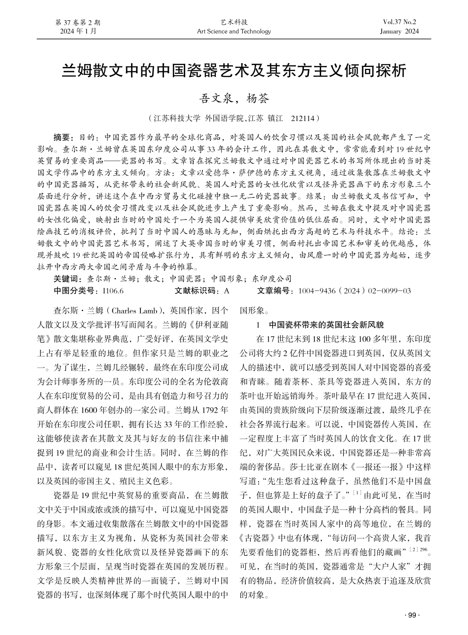 兰姆散文中的中国瓷器艺术及其东方主义倾向探析.pdf_第1页