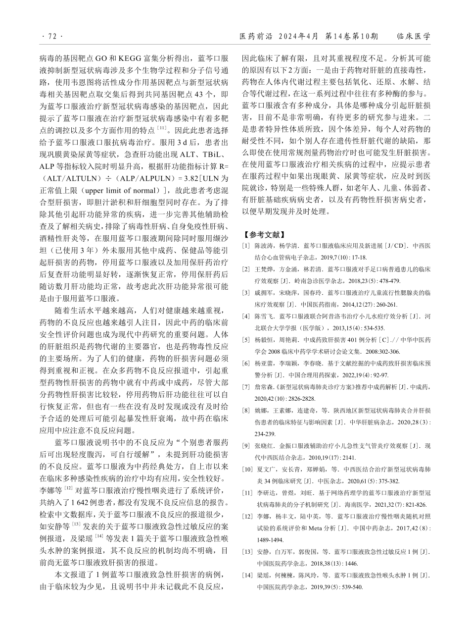 蓝芩口服液致急性肝损害1例.pdf_第2页
