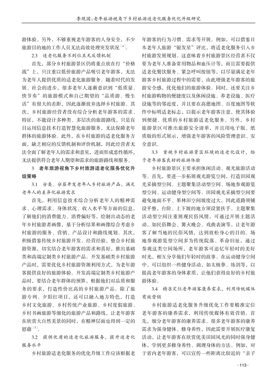 老年旅游视角下乡村旅游适老化服务优化升级研究 (1).pdf_第2页
