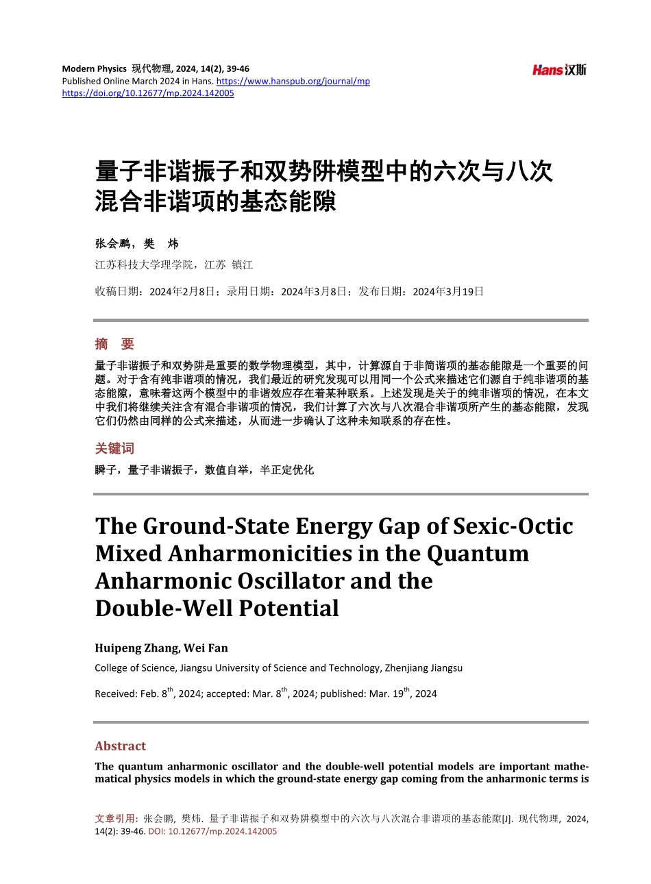 量子非谐振子和双势阱模型中的六次与八次混合非谐项的基态能隙.pdf_第1页