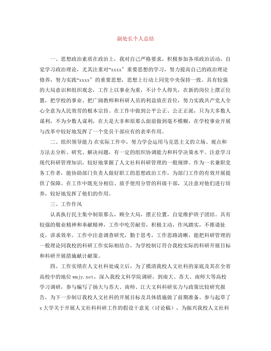 2023年副处长个人总结范文.docx_第1页