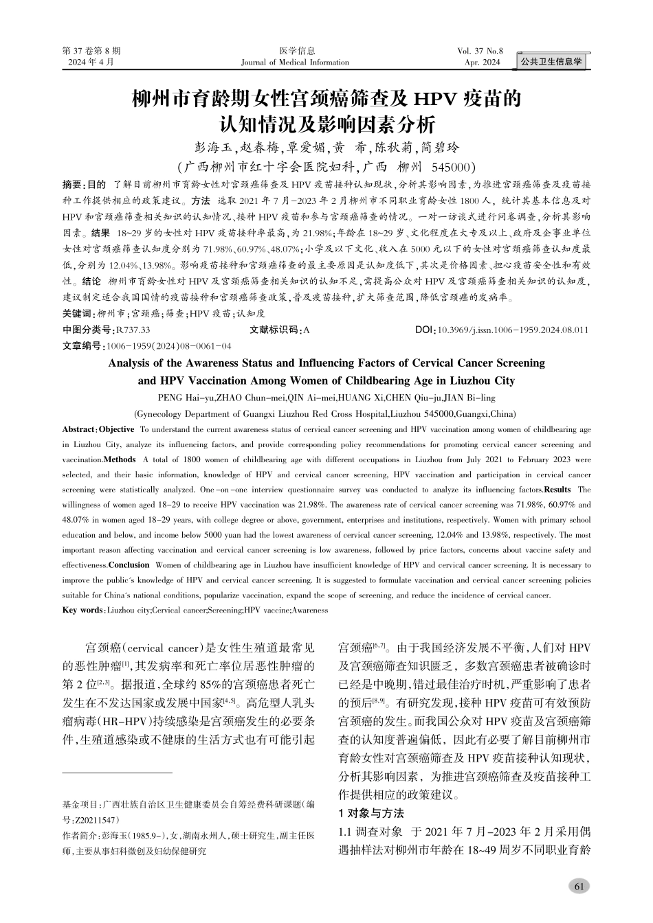 柳州市育龄期女性宫颈癌筛查及HPV疫苗的认知情况及影响因素分析.pdf_第1页