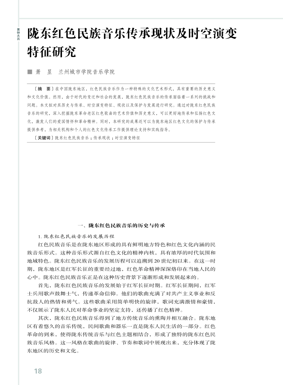 陇东红色民族音乐传承现状及时空演变特征研究.pdf_第1页