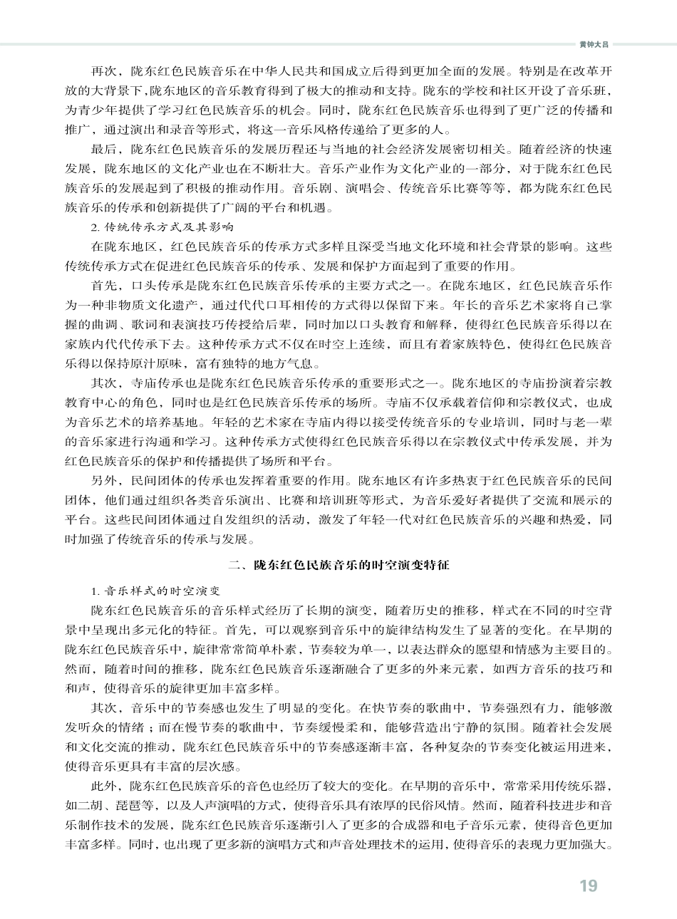 陇东红色民族音乐传承现状及时空演变特征研究.pdf_第2页