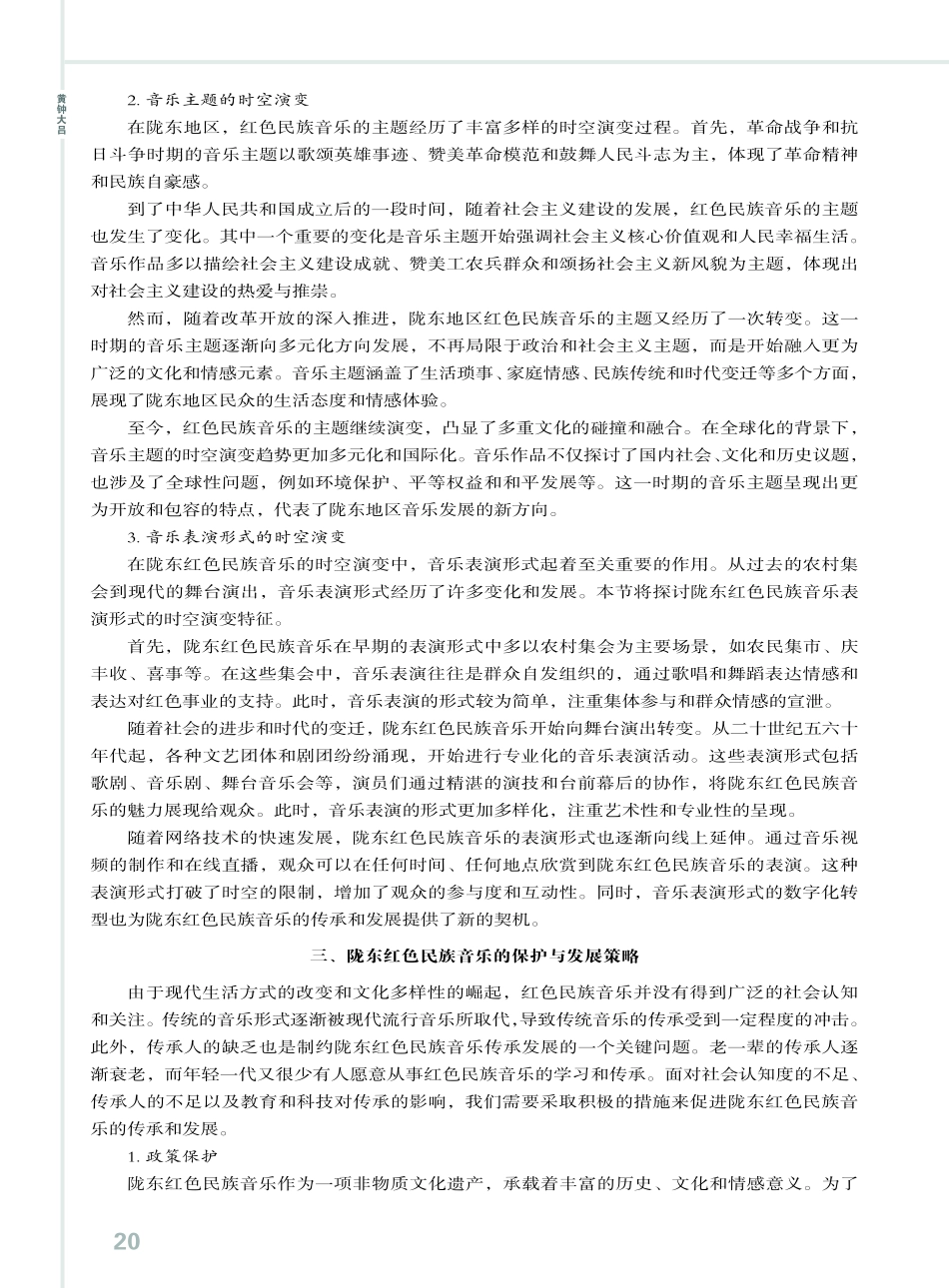陇东红色民族音乐传承现状及时空演变特征研究.pdf_第3页