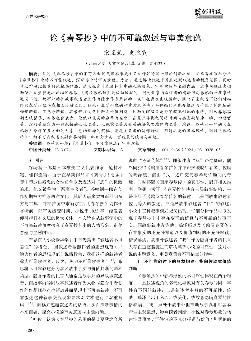 论《春琴抄》中的不可靠叙述与审美意蕴.pdf_第1页