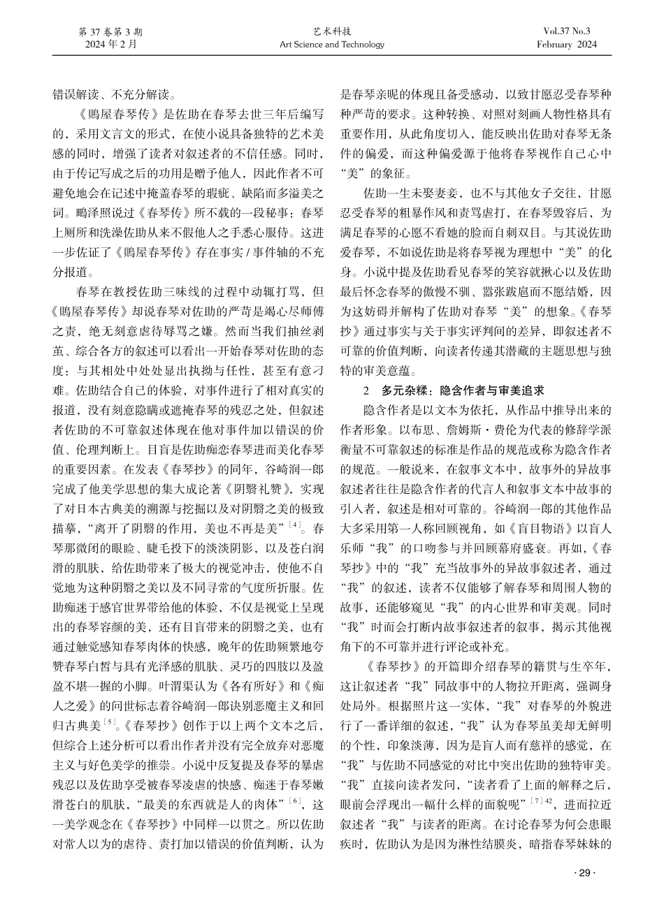 论《春琴抄》中的不可靠叙述与审美意蕴.pdf_第2页