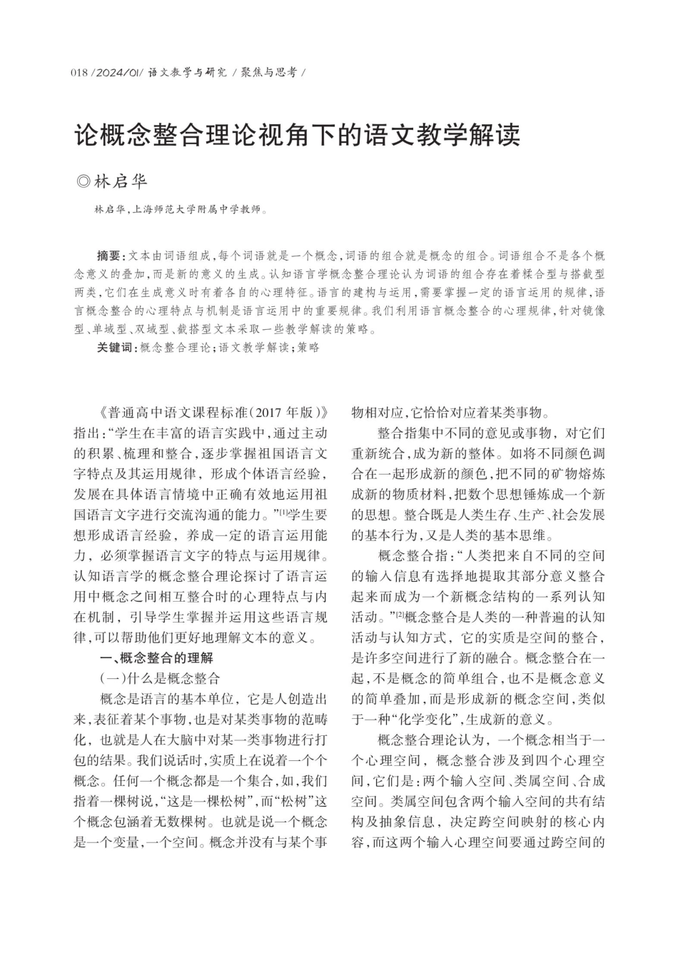 论概念整合理论视角下的语文教学解读.pdf_第1页