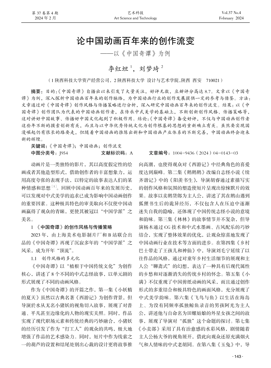 论中国动画百年来的创作流变——以《中国奇谭》为例.pdf_第1页