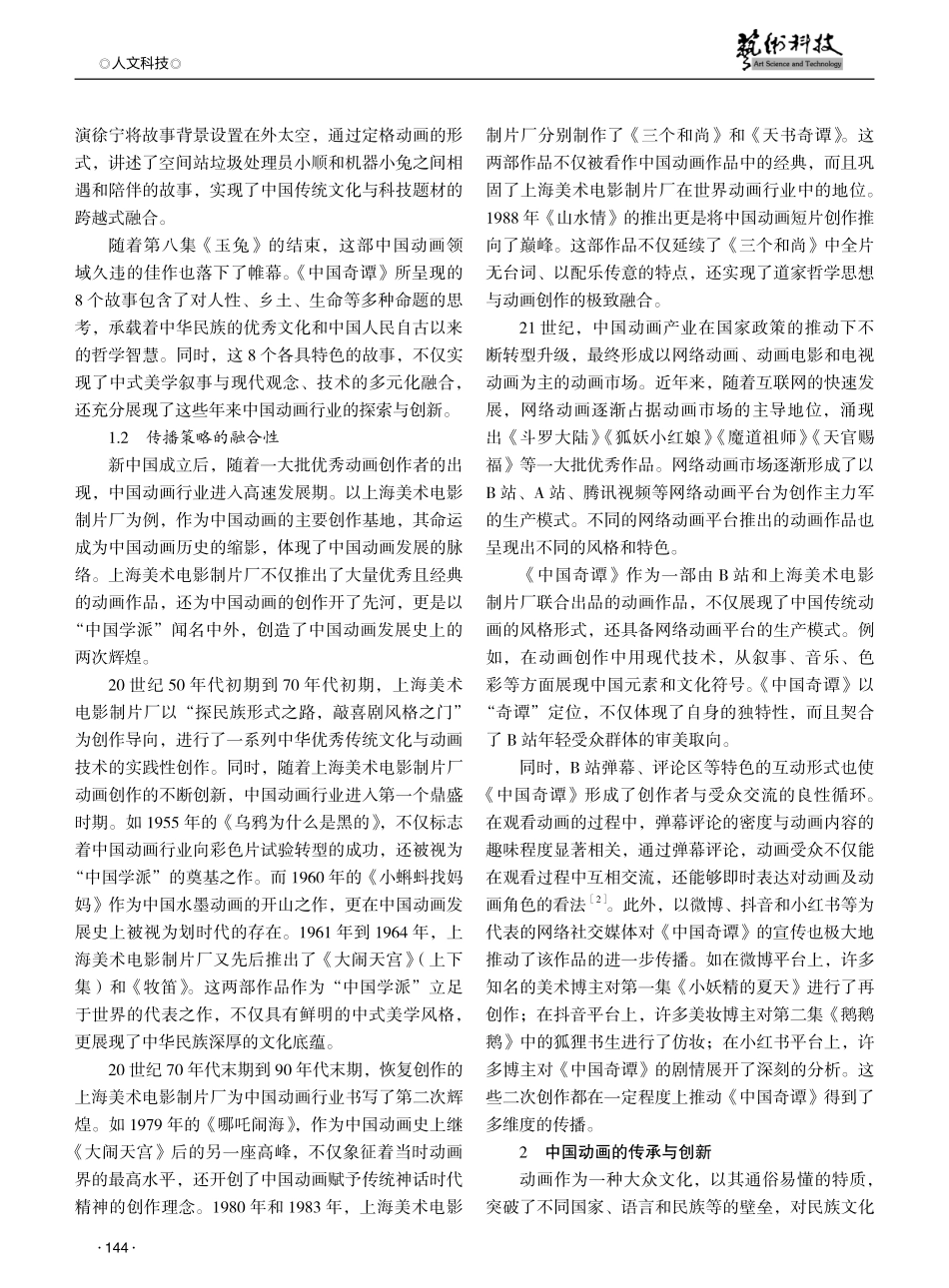 论中国动画百年来的创作流变——以《中国奇谭》为例.pdf_第2页