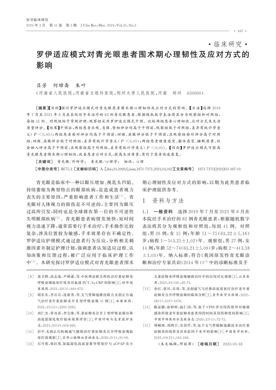 罗伊适应模式对青光眼患者围术期心理韧性及应对方式的影响.pdf_第1页