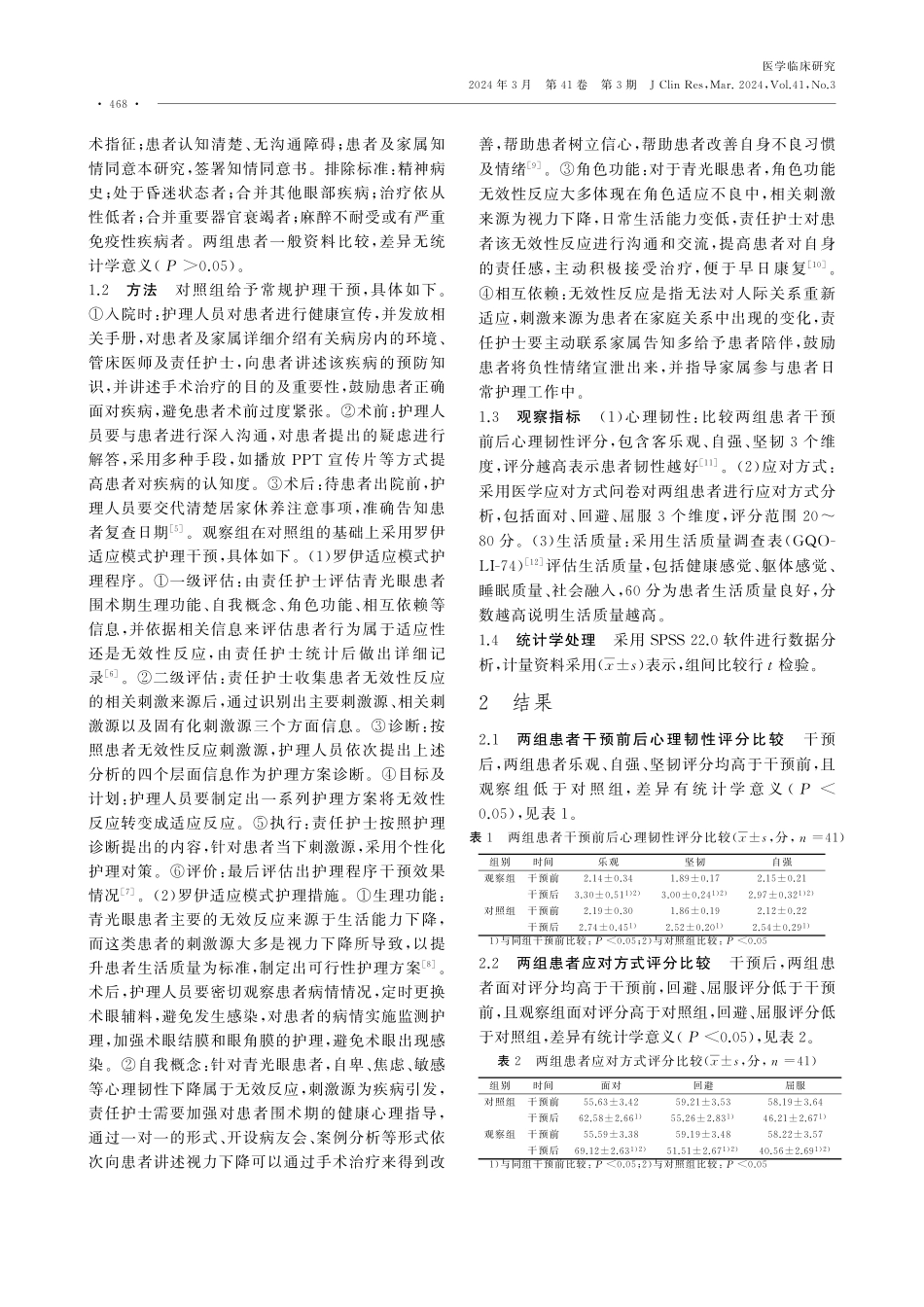 罗伊适应模式对青光眼患者围术期心理韧性及应对方式的影响.pdf_第2页