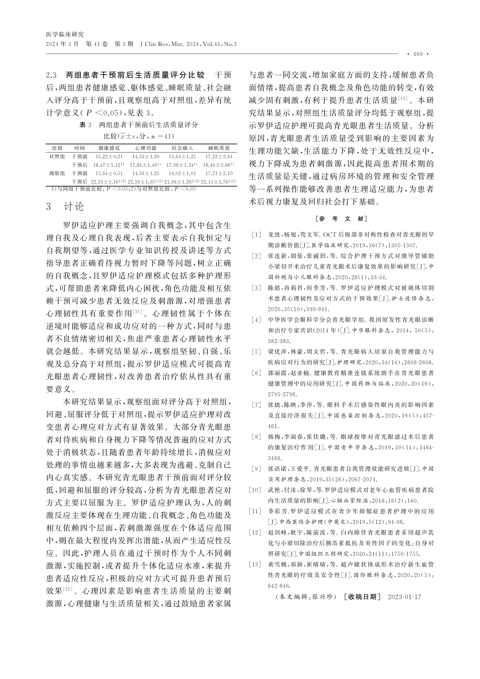 罗伊适应模式对青光眼患者围术期心理韧性及应对方式的影响.pdf_第3页