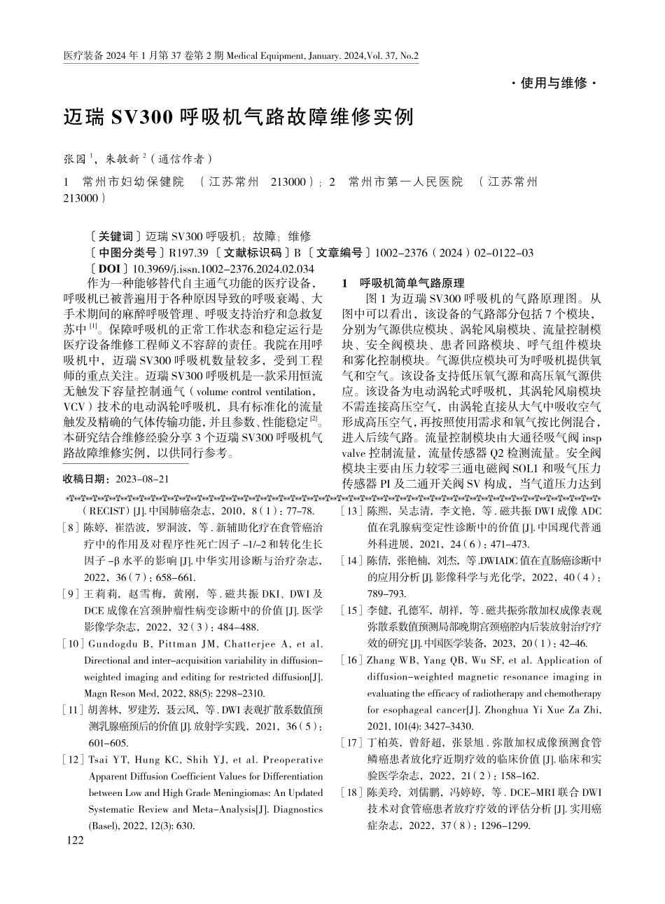 迈瑞SV300呼吸机气路故障维修实例.pdf_第1页