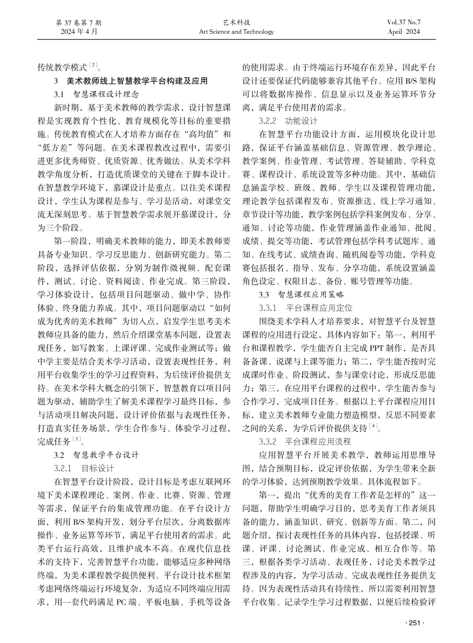 美术教师线上智慧教学需求与平台构建探析.pdf_第2页