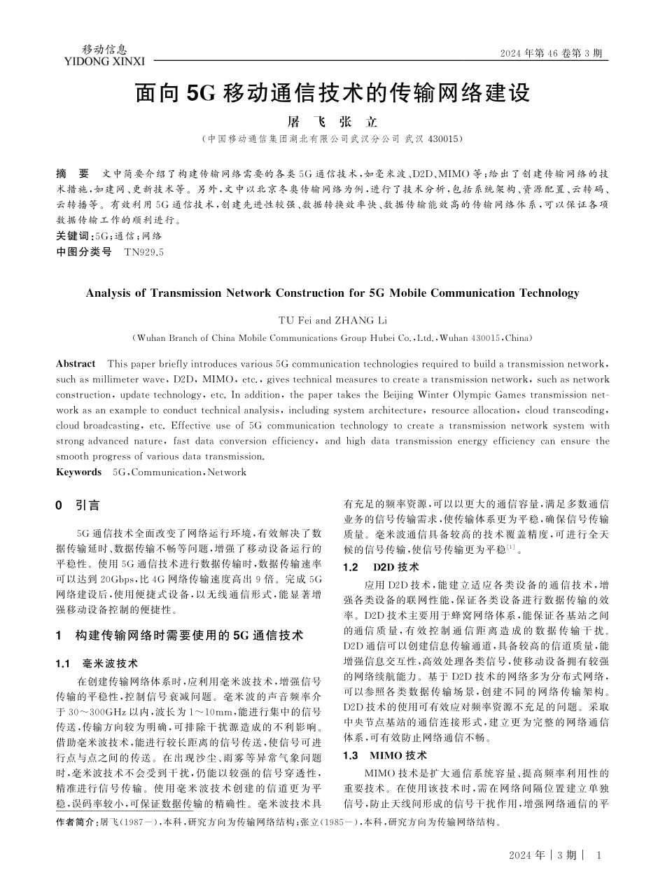 面向5G移动通信技术的传输网络建设.pdf_第1页
