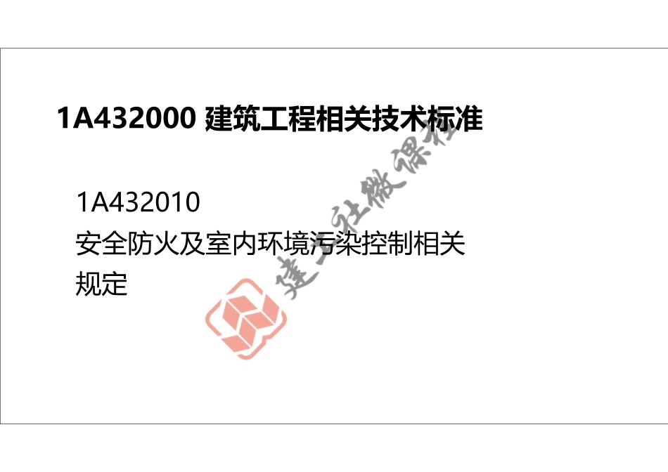 2022年一建《建筑》精讲课程第13节-1A432000建筑工程相关技术标准-打印版.pdf_第2页