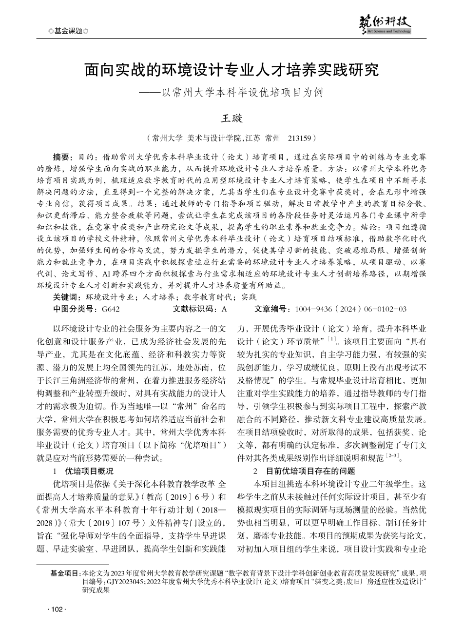 面向实战的环境设计专业人才培养实践研究——以常州大学本科毕设优培项目为例.pdf_第1页