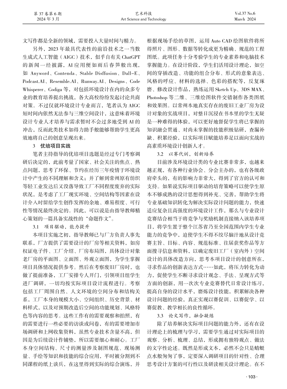 面向实战的环境设计专业人才培养实践研究——以常州大学本科毕设优培项目为例.pdf_第2页