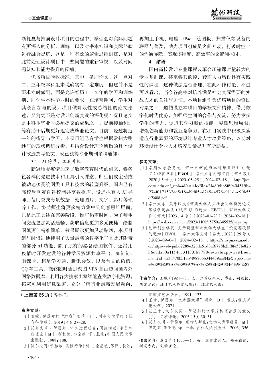 面向实战的环境设计专业人才培养实践研究——以常州大学本科毕设优培项目为例.pdf_第3页