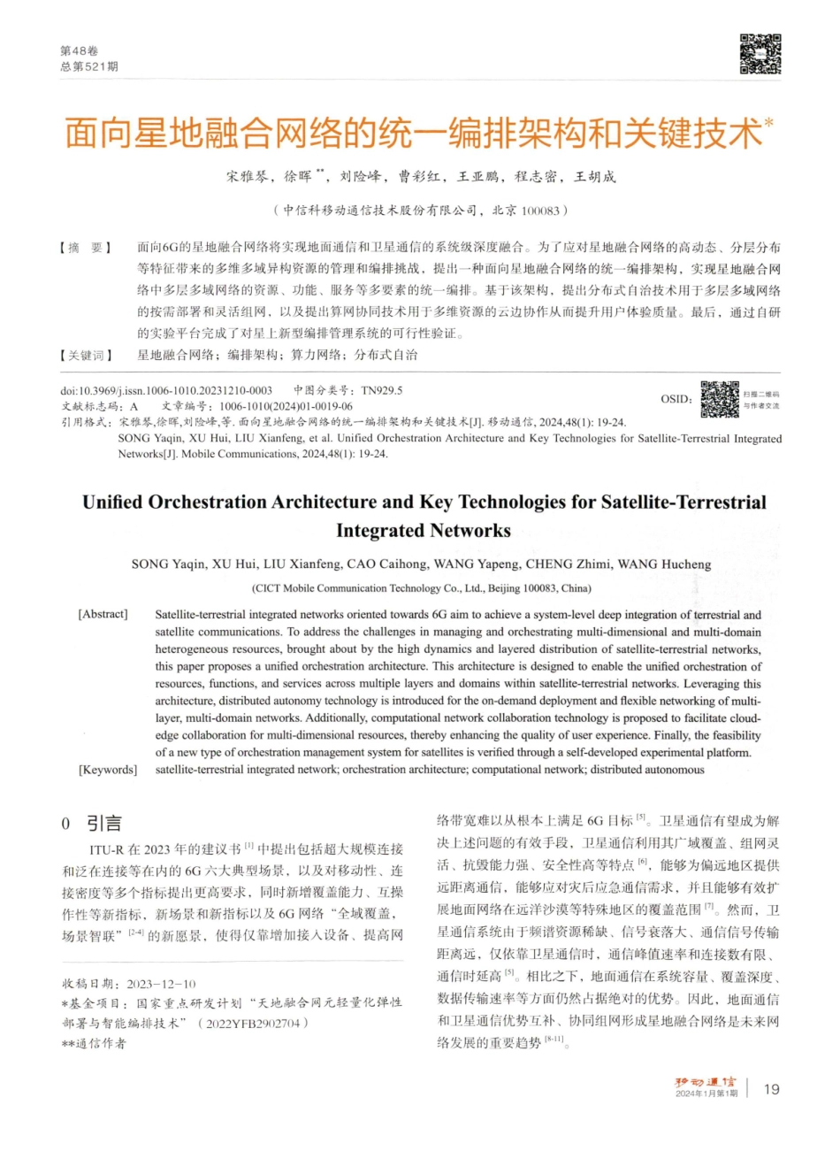 面向星地融合网络的统一编排架构和关键技术.pdf_第1页