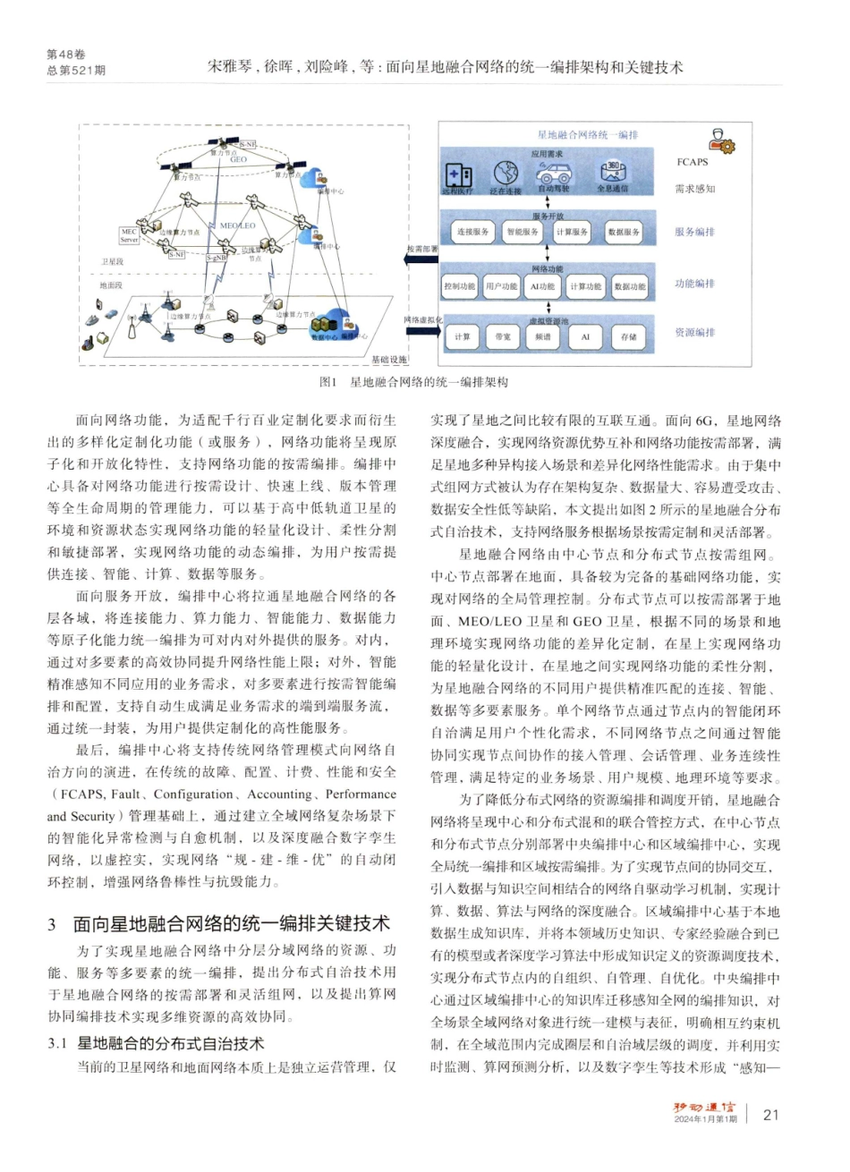 面向星地融合网络的统一编排架构和关键技术.pdf_第3页