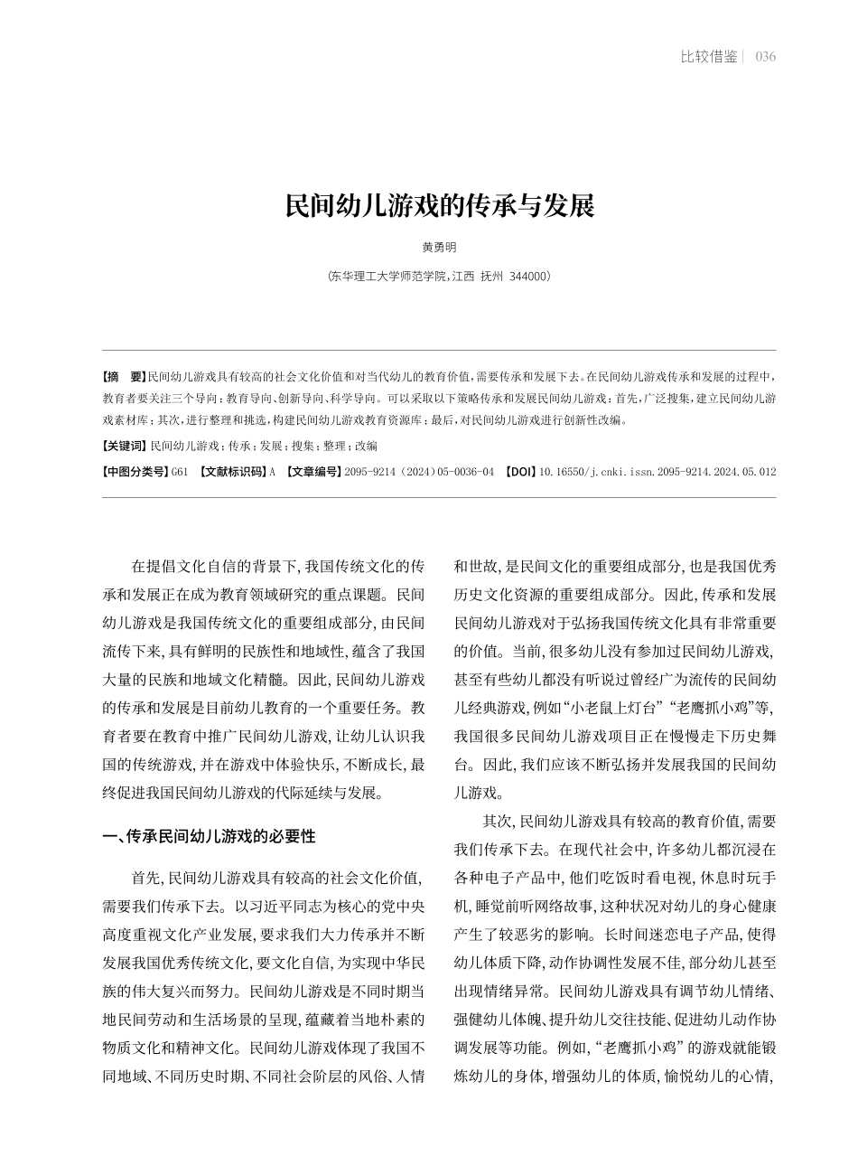 民间幼儿游戏的传承与发展.pdf_第1页