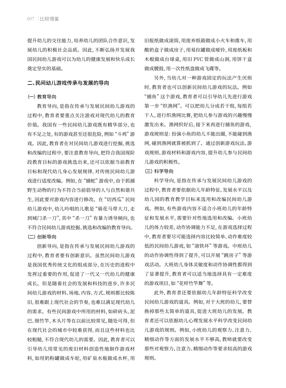 民间幼儿游戏的传承与发展.pdf_第2页