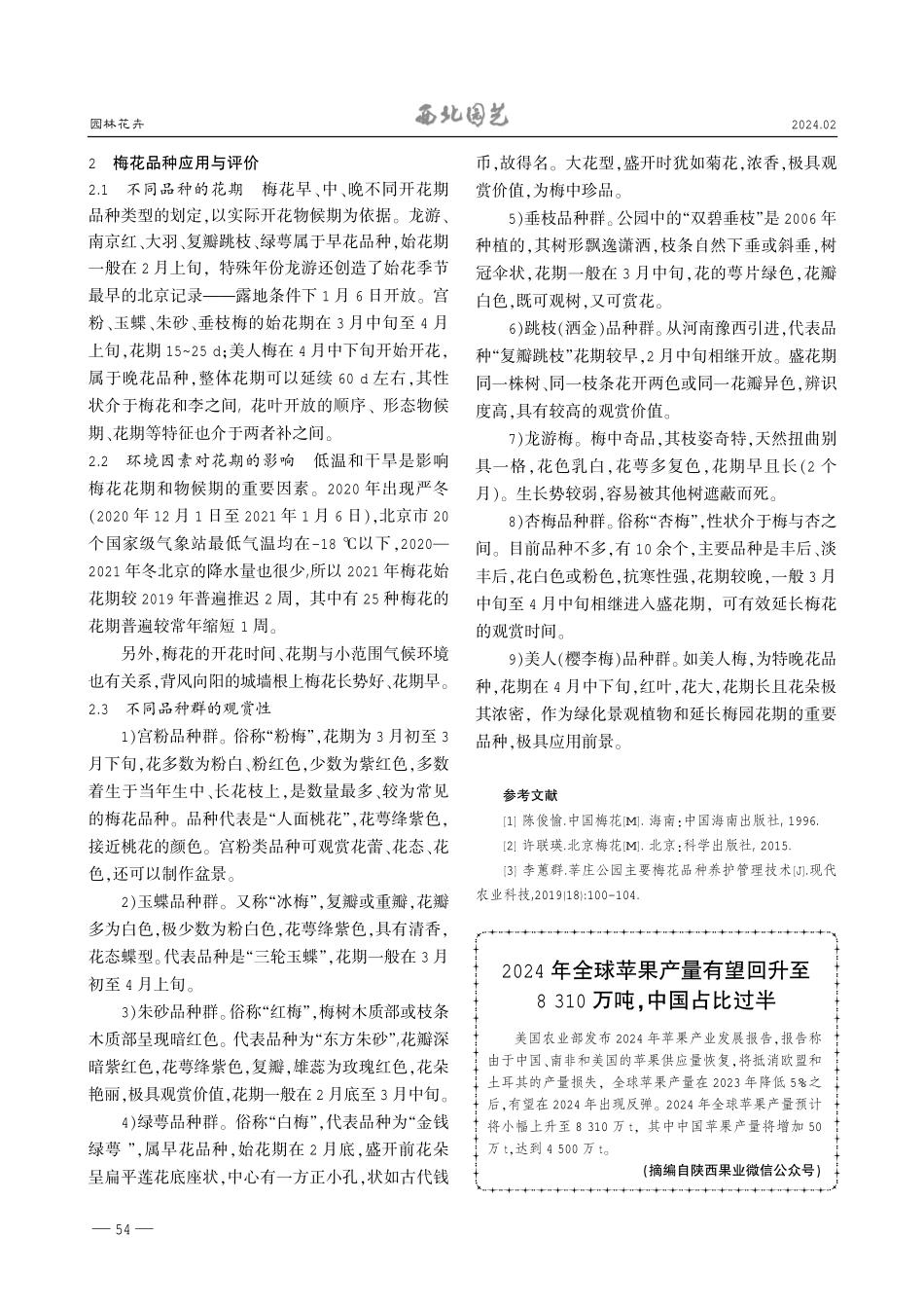 明城墙遗址公园梅花品种应用与评价.pdf_第3页