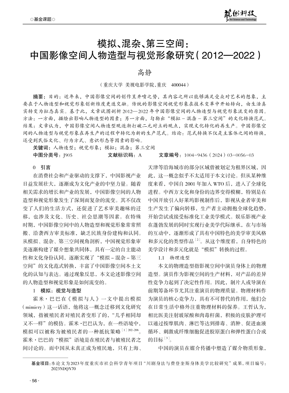 模拟、混杂、第三空间：中国影像空间人物造型与视觉形象研究%282012—2022%29.pdf_第1页