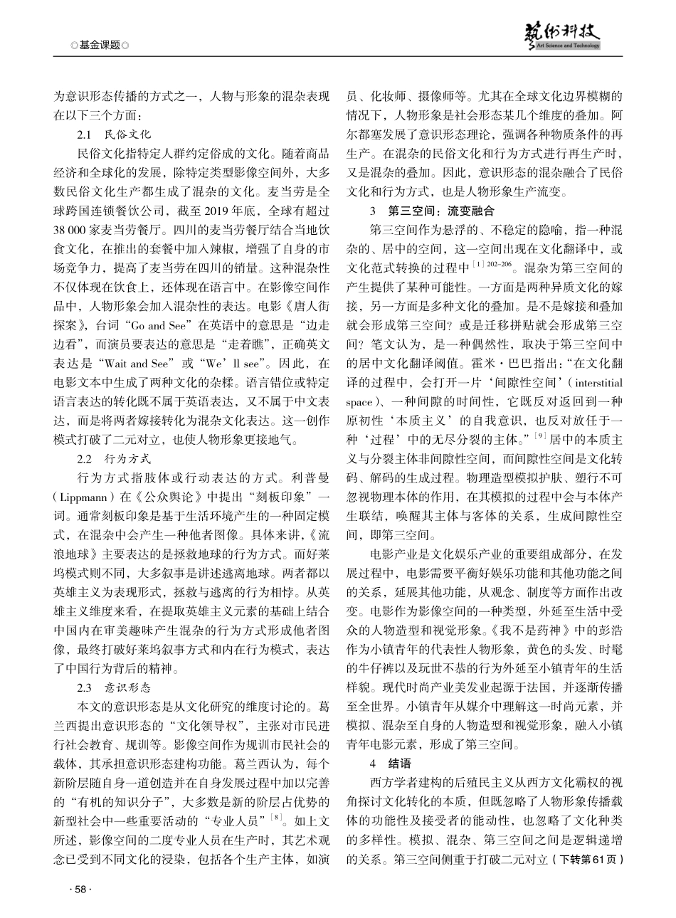 模拟、混杂、第三空间：中国影像空间人物造型与视觉形象研究%282012—2022%29.pdf_第3页