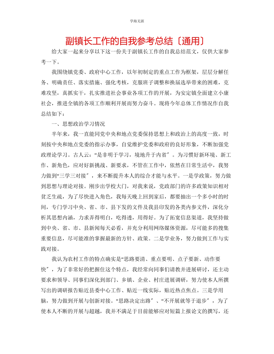 2023年副镇长工作的自我总结范文.docx_第1页