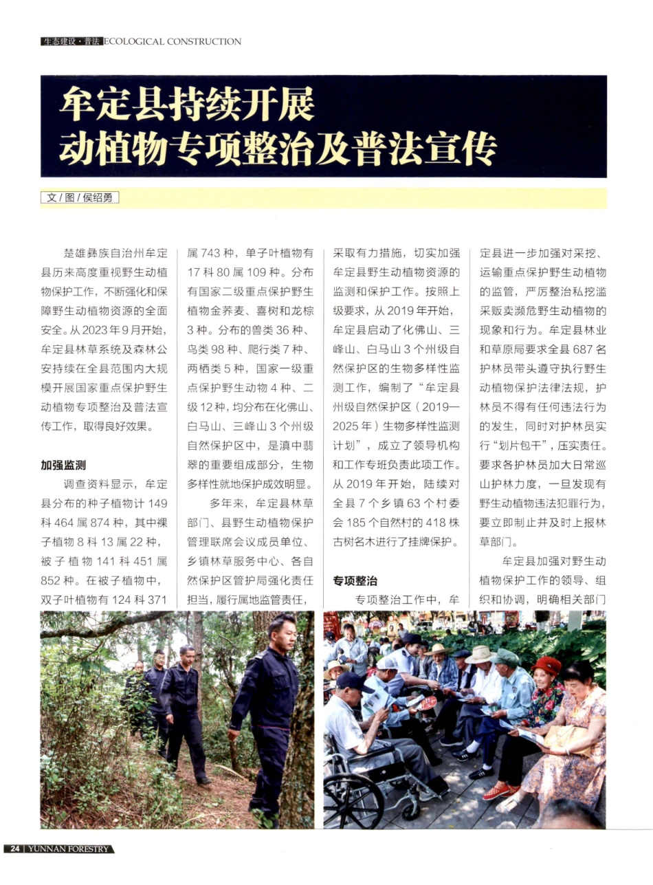 牟定县持续开展动植物专项整治及普法宣传.pdf_第1页