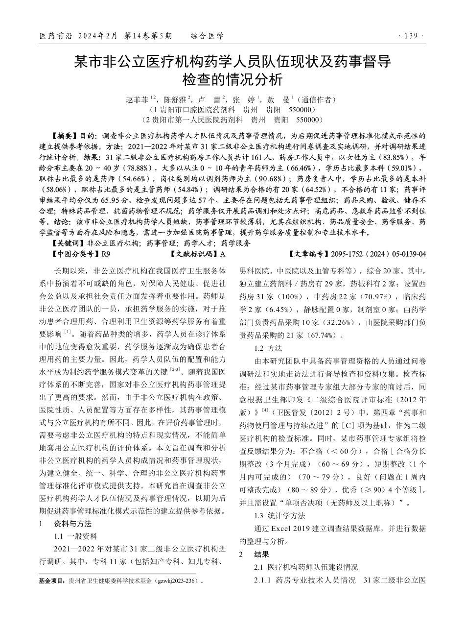 某市非公立医疗机构药学人员队伍现状及药事督导检查的情况分析.pdf_第1页