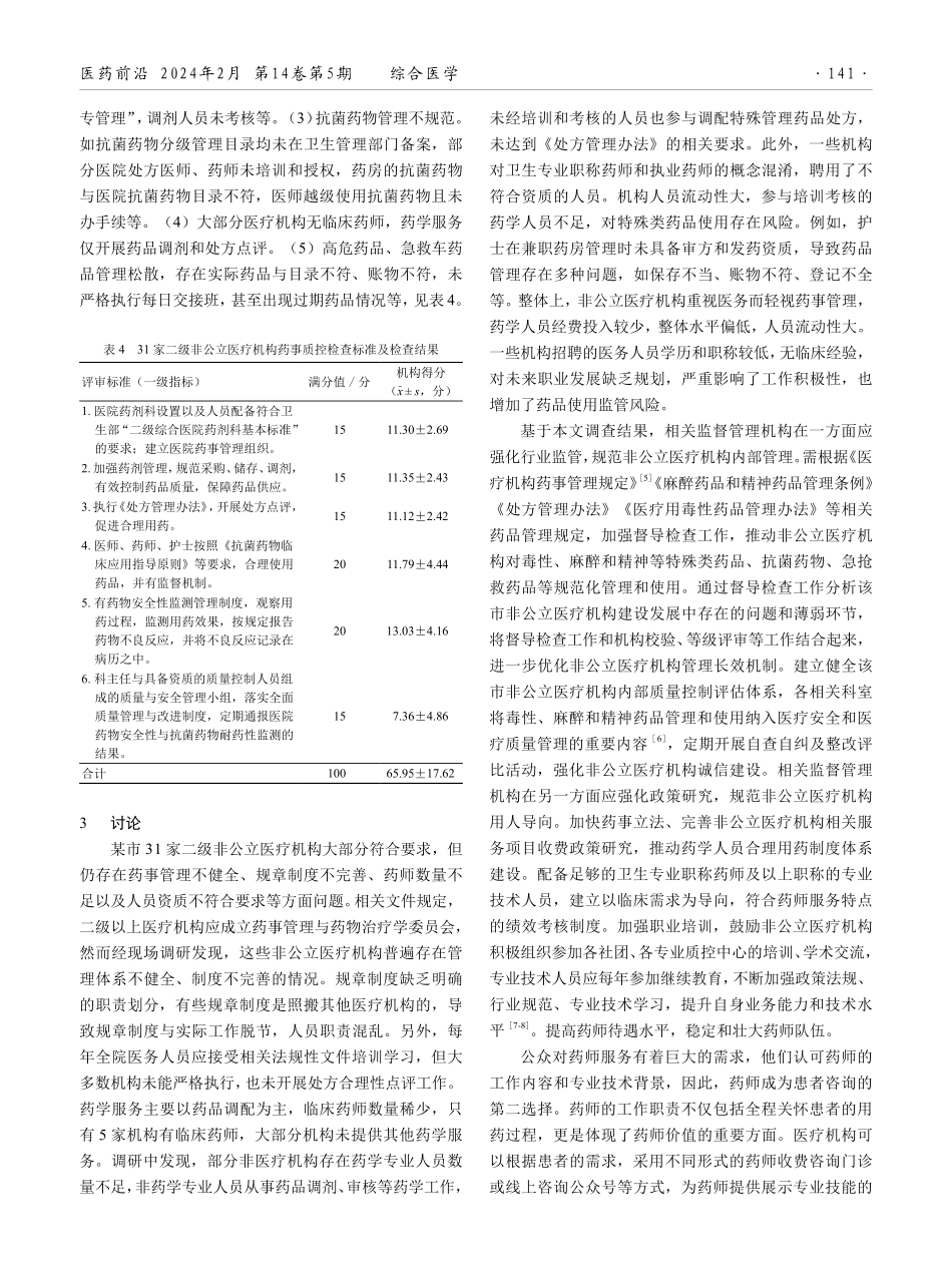 某市非公立医疗机构药学人员队伍现状及药事督导检查的情况分析.pdf_第3页