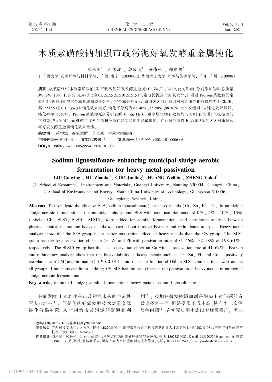 木质素磺酸钠加强市政污泥好氧发酵重金属钝化_刘果莹.pdf_第1页