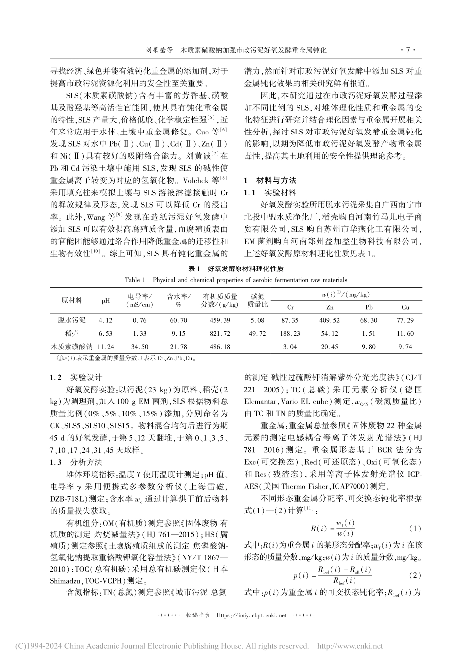 木质素磺酸钠加强市政污泥好氧发酵重金属钝化_刘果莹.pdf_第2页