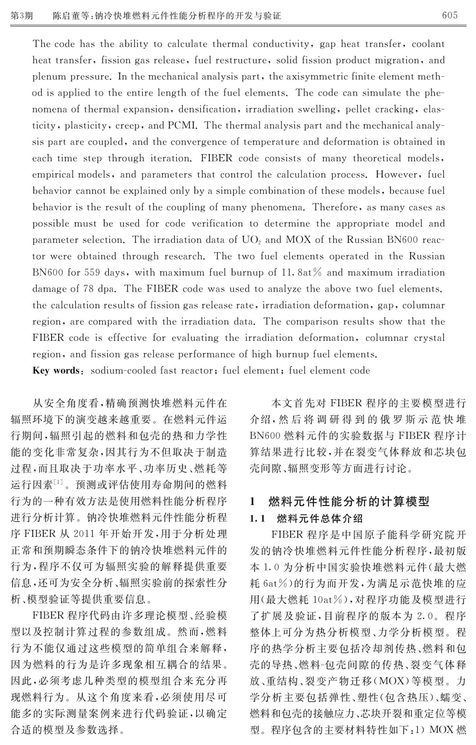钠冷快堆燃料元件性能分析程序的开发与验证.pdf_第2页