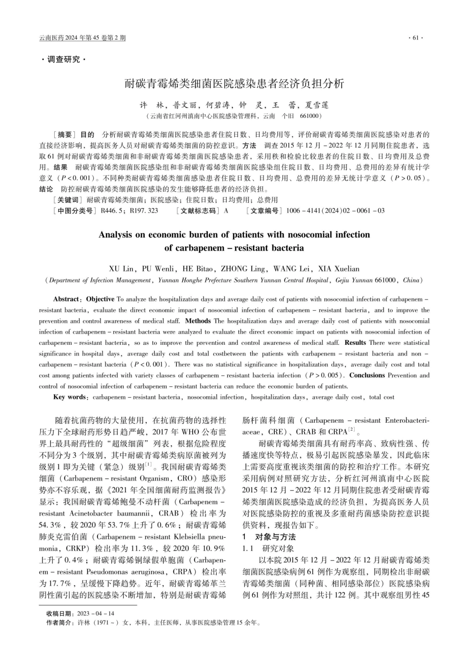 耐碳青霉烯类细菌医院感染患者经济负担分析.pdf_第1页