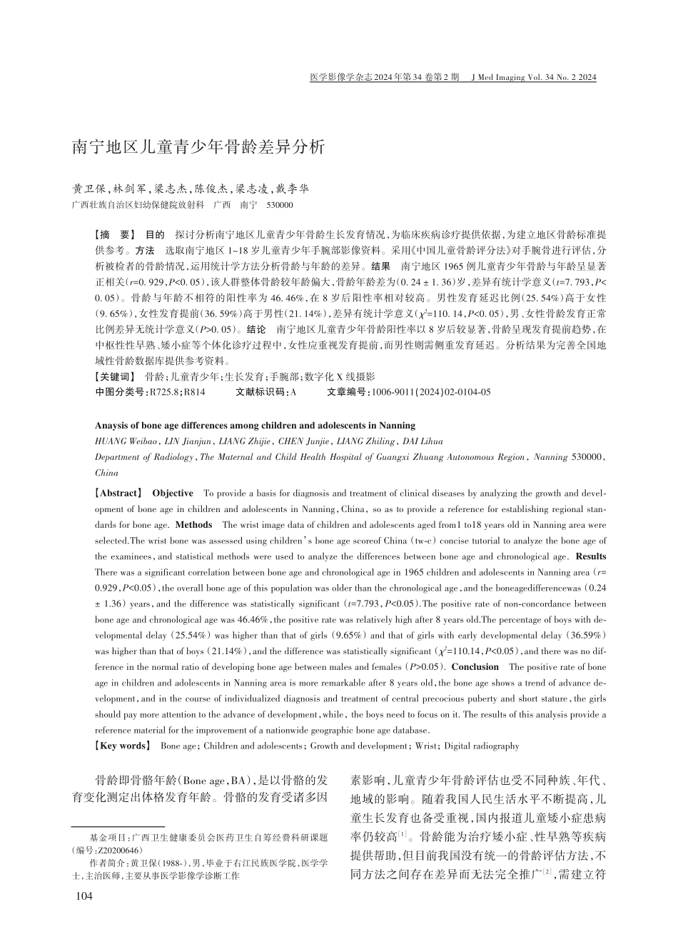 南宁地区儿童青少年骨龄差异分析.pdf_第1页
