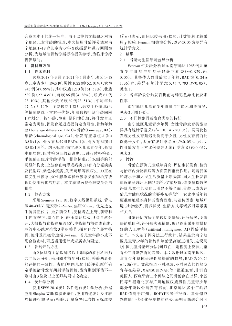 南宁地区儿童青少年骨龄差异分析.pdf_第2页