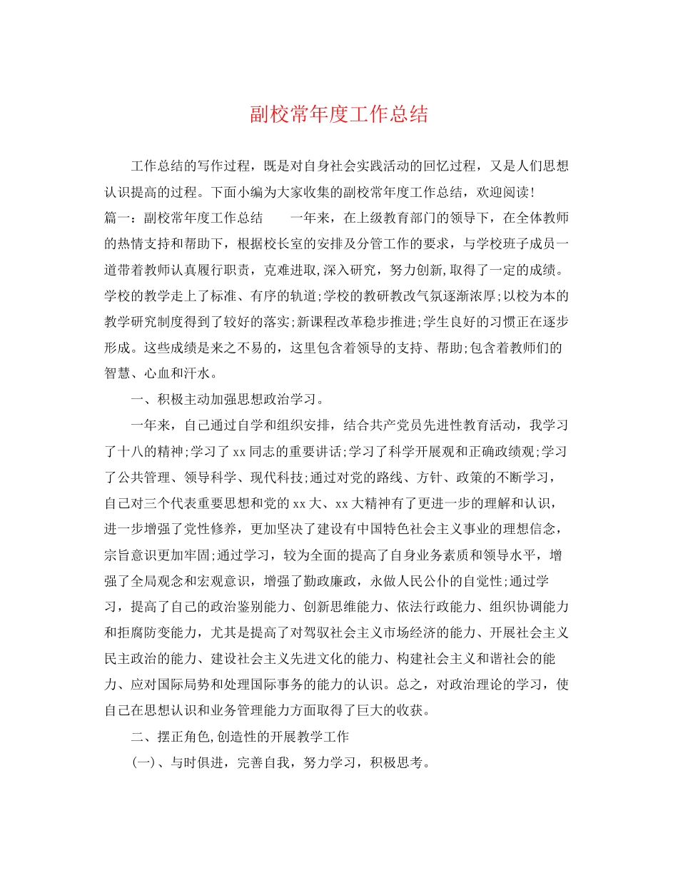 2023年副校长度工作总结范文.docx_第1页