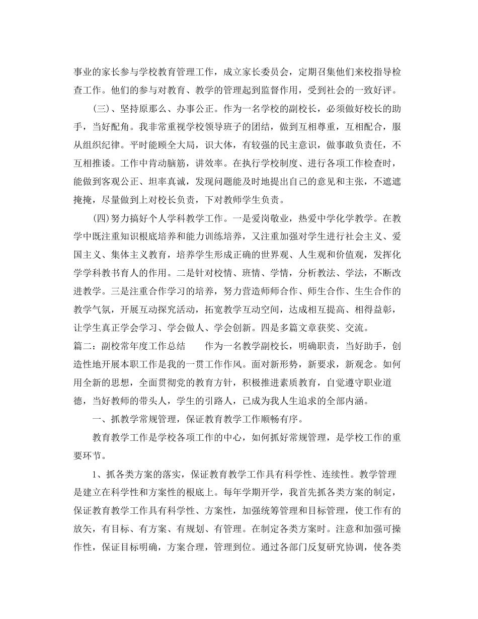 2023年副校长度工作总结范文.docx_第3页