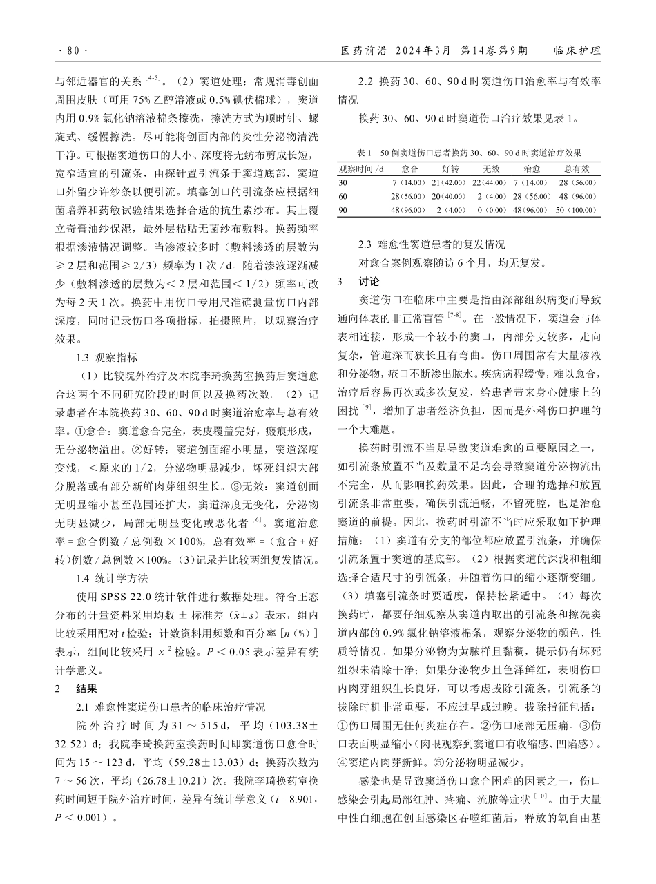 难愈性窦道伤口的伤口护理及相关因素.pdf_第2页