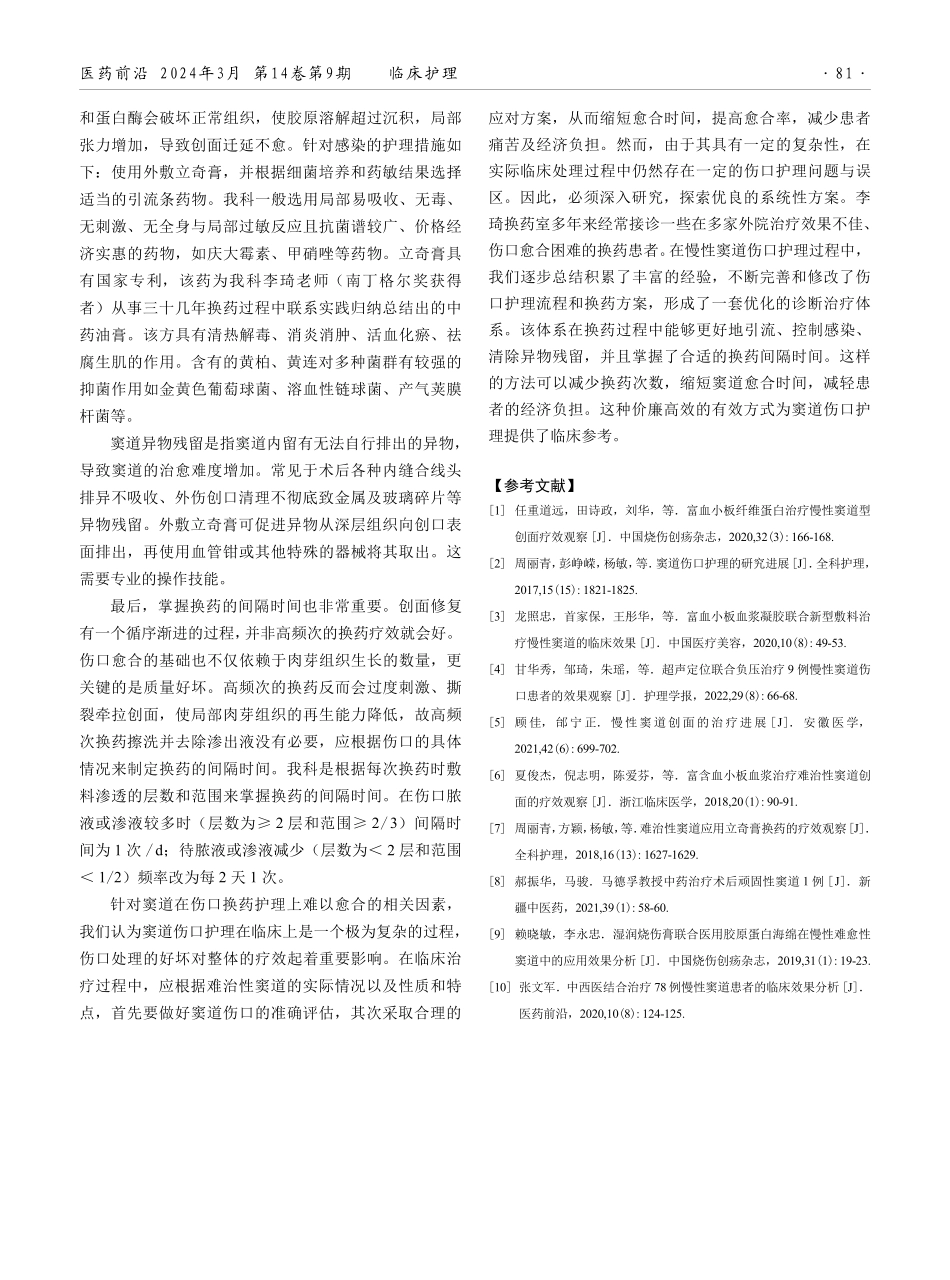 难愈性窦道伤口的伤口护理及相关因素.pdf_第3页