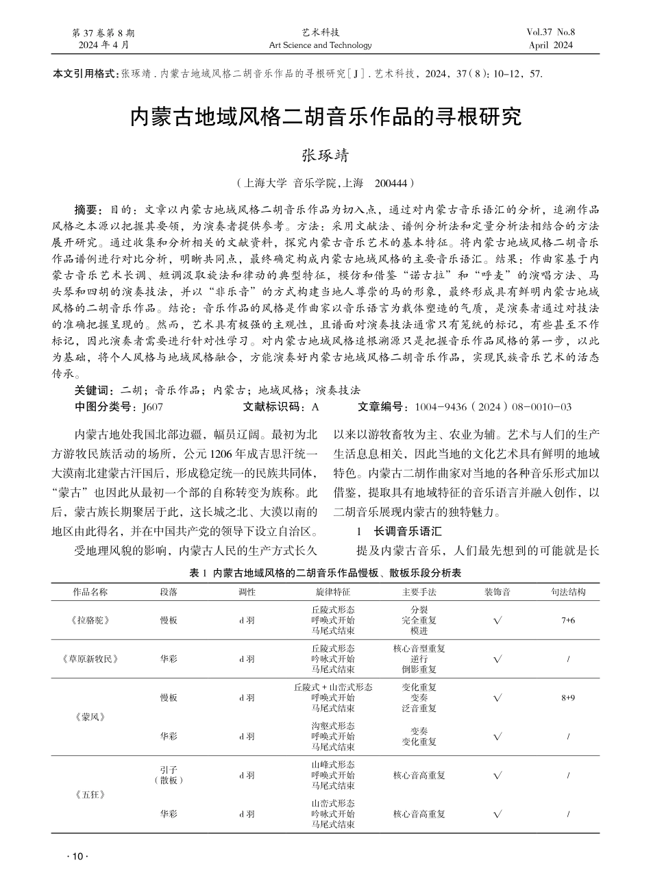 内蒙古地域风格二胡音乐作品的寻根研究 (1).pdf_第1页